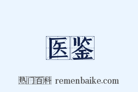 医鉴是什么意思的图片